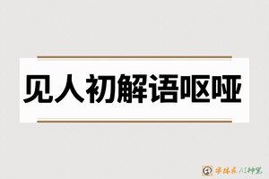 见人初解语呕哑-字体家AI神笔