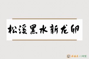松溪黑水新龙卵-字体家AI神笔