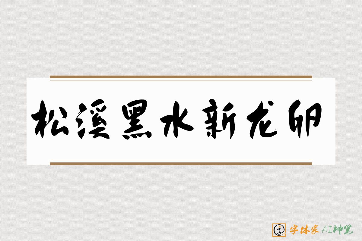 松溪黑水新龙卵-字体家AI神笔