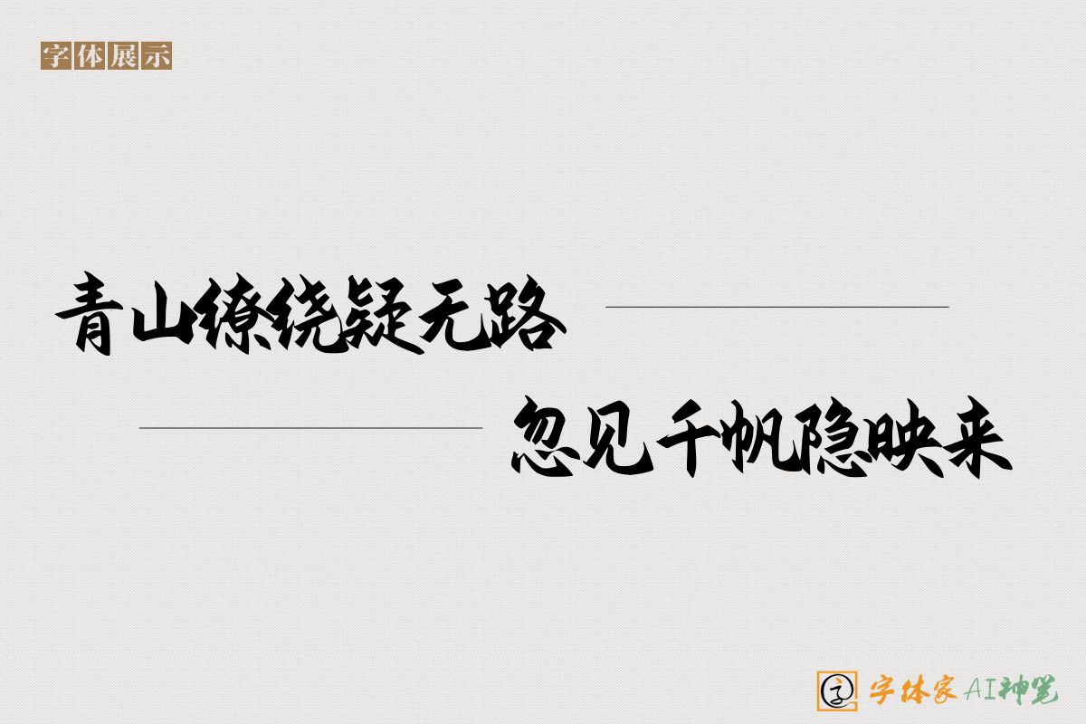 青山缭绕疑无路忽见千帆隐映来-字体家AI神笔