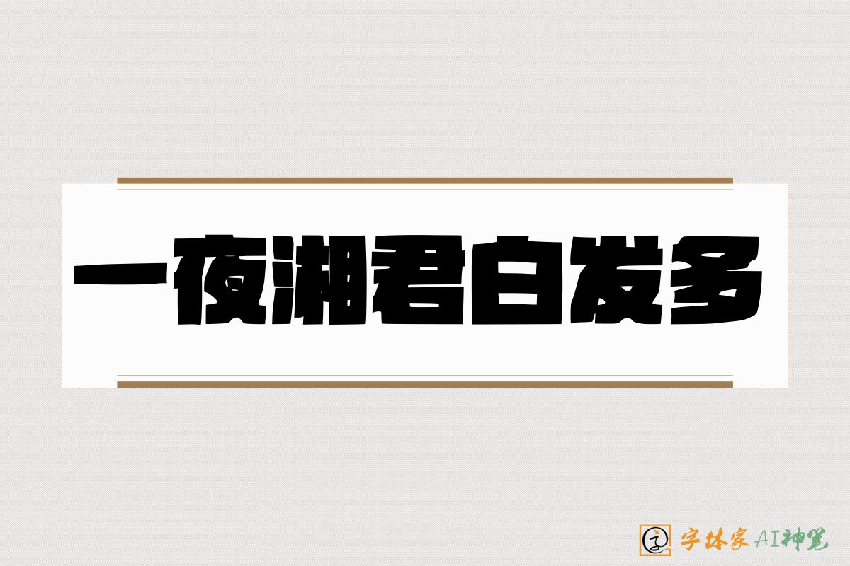 一夜湘君白发多-字体家AI神笔