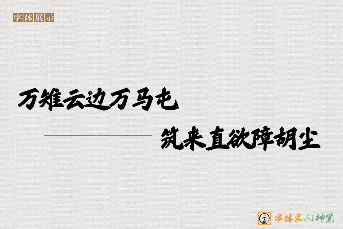 万雉云边万马屯筑来直欲障胡尘-字体家AI神笔