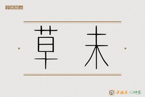 草未-字体家AI神笔