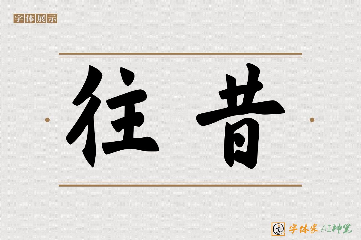 往昔-字体家AI神笔