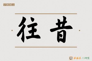 往昔-字体家AI神笔