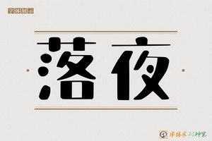 落夜-字体家AI神笔