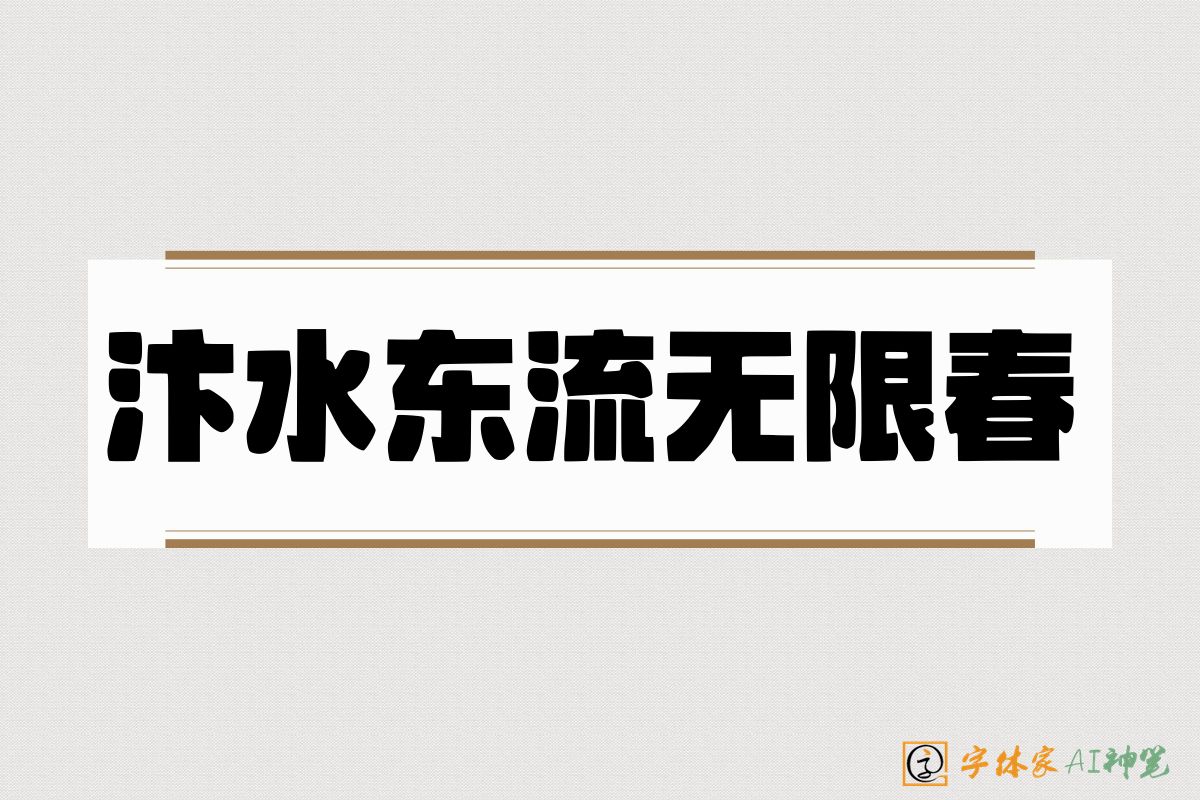 汴水东流无限春-字体家AI神笔