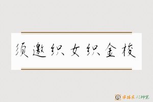 须邀织女织金梭-字体家AI神笔