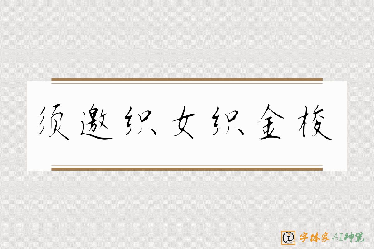 须邀织女织金梭-字体家AI神笔