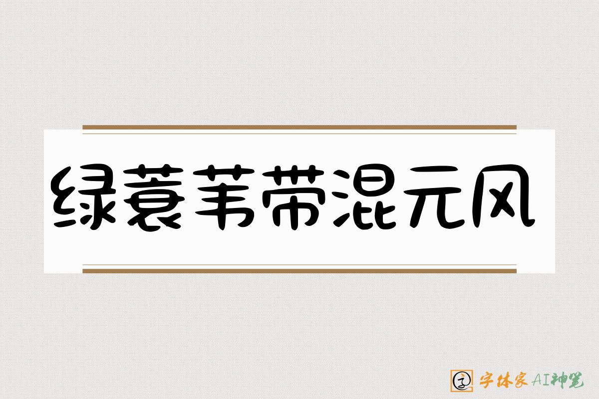 绿蓑苇带混元风-字体家AI神笔