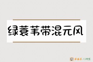 绿蓑苇带混元风-字体家AI神笔