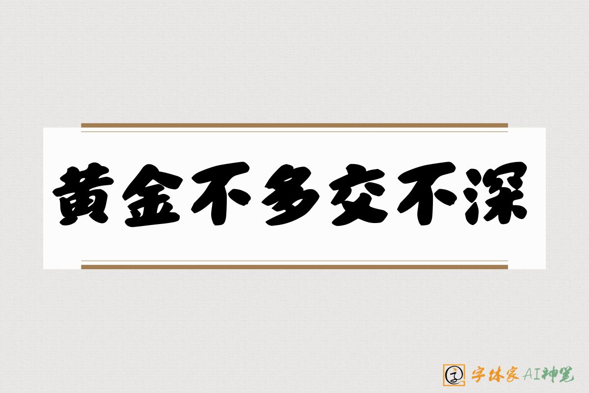 黄金不多交不深-字体家AI神笔