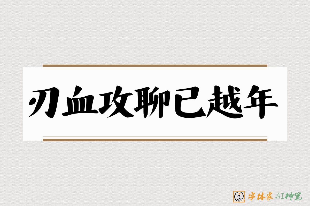刃血攻聊已越年-字体家AI神笔