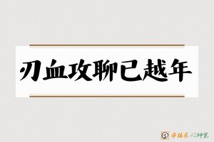 刃血攻聊已越年-字体家AI神笔