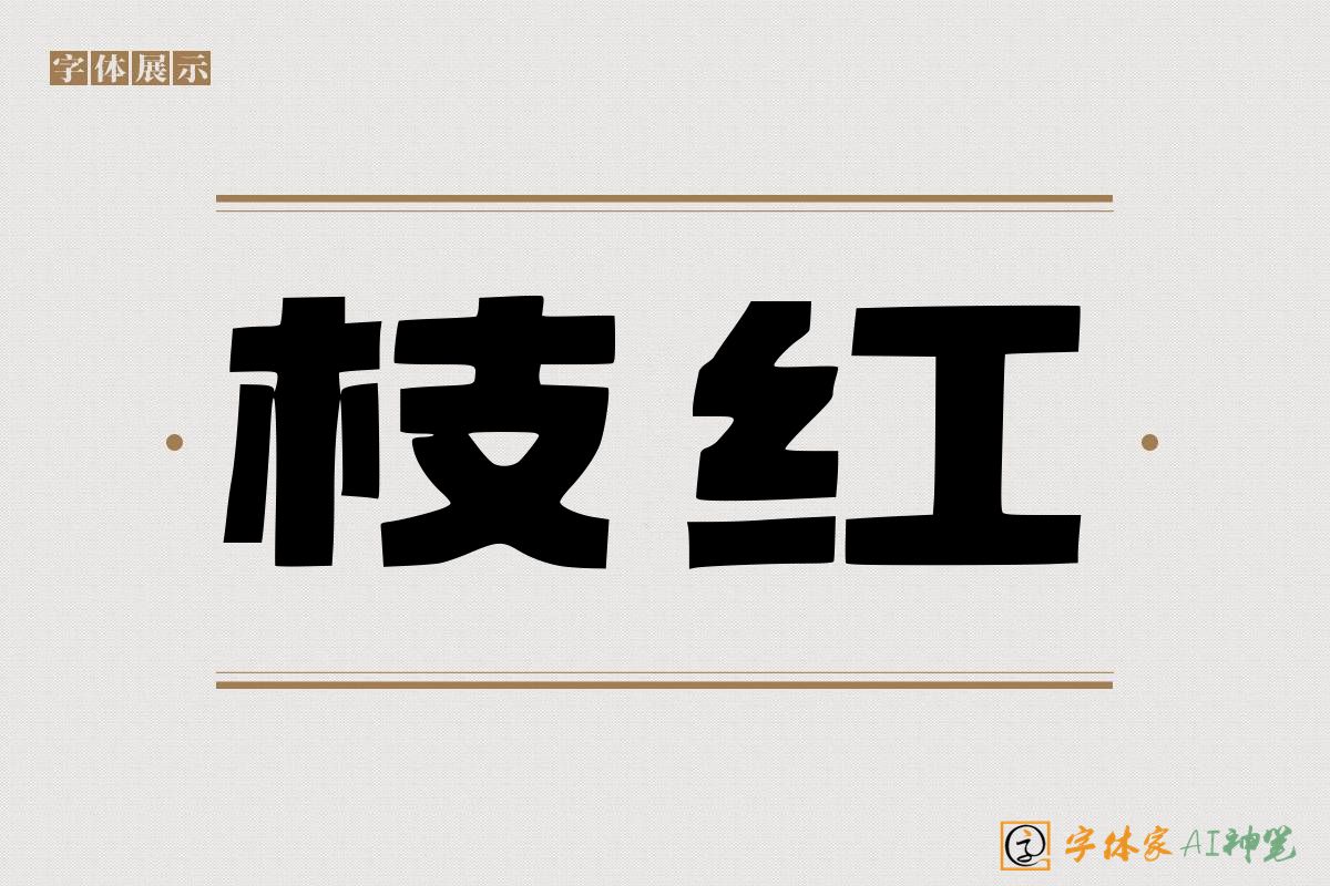枝红-字体家AI神笔