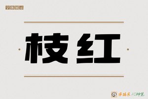 枝红-字体家AI神笔
