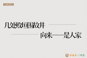 几处败垣围故井向来一一是人家-字体家AI神笔