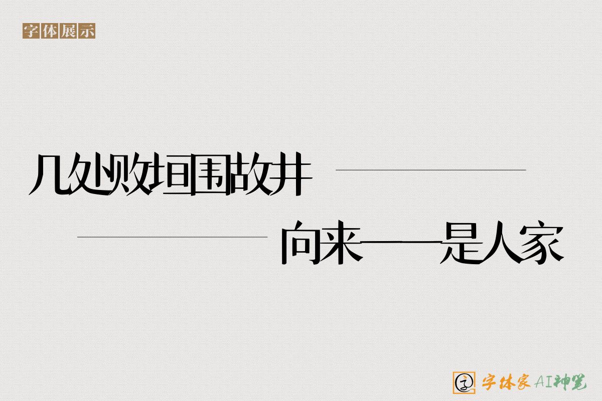 几处败垣围故井向来一一是人家-字体家AI神笔