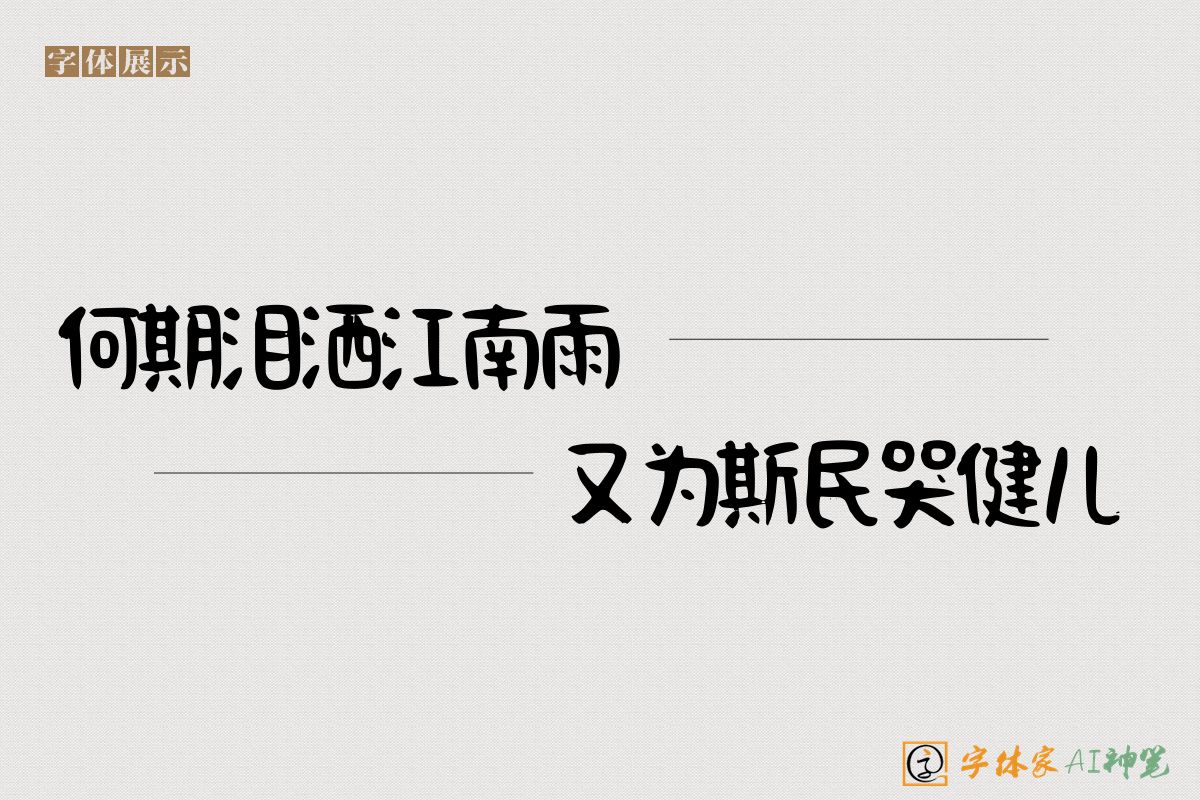 何期泪洒江南雨又为斯民哭健儿-字体家AI神笔