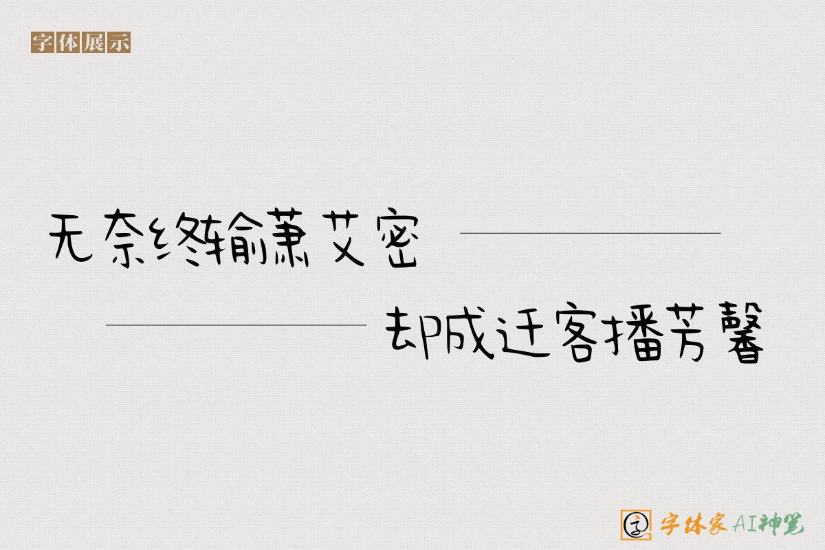 无奈终输萧艾密却成迁客播芳馨-字体家AI神笔