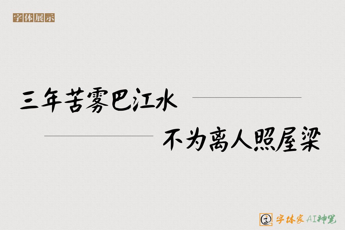 三年苦雾巴江水不为离人照屋梁-字体家AI神笔