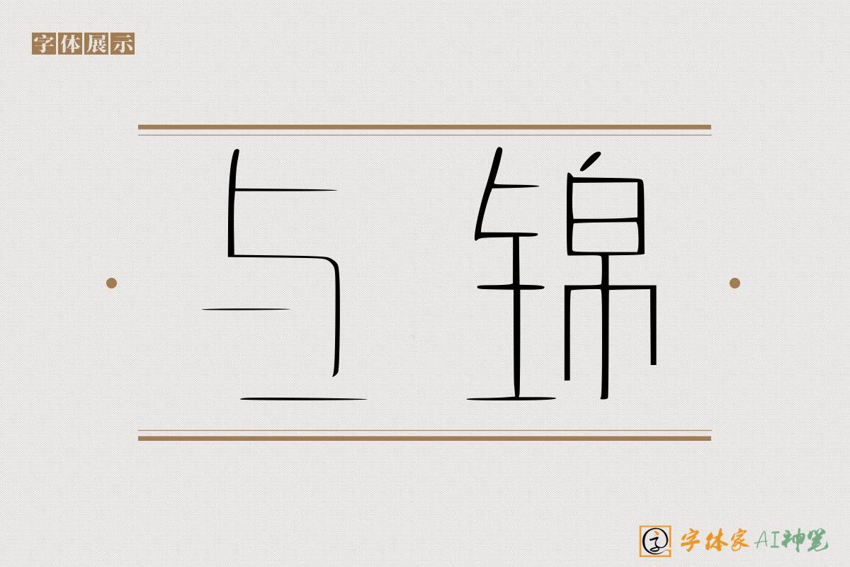 与锦-字体家AI神笔