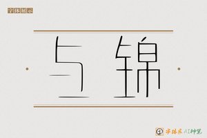 与锦-字体家AI神笔