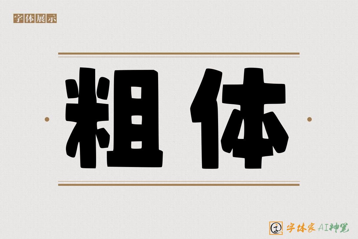 粗体-字体家AI神笔