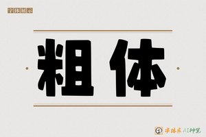 粗体-字体家AI神笔