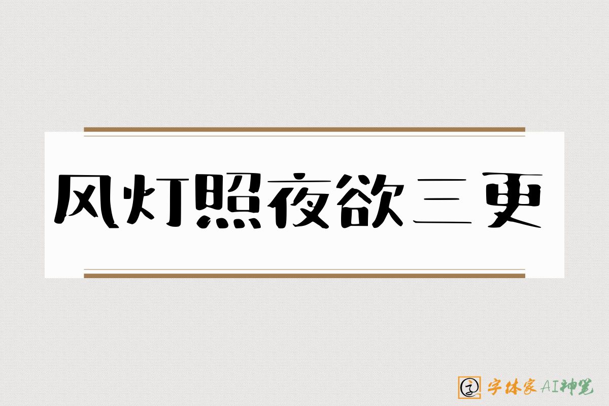 风灯照夜欲三更-字体家AI神笔