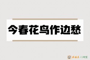 今春花鸟作边愁-字体家AI神笔