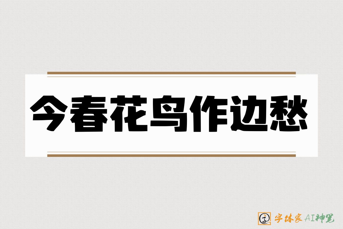 今春花鸟作边愁-字体家AI神笔