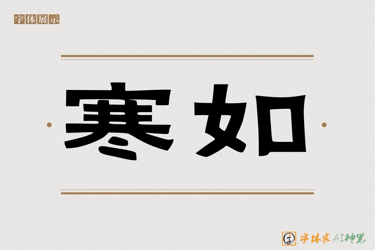 寒如-字体家AI神笔