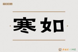 寒如-字体家AI神笔