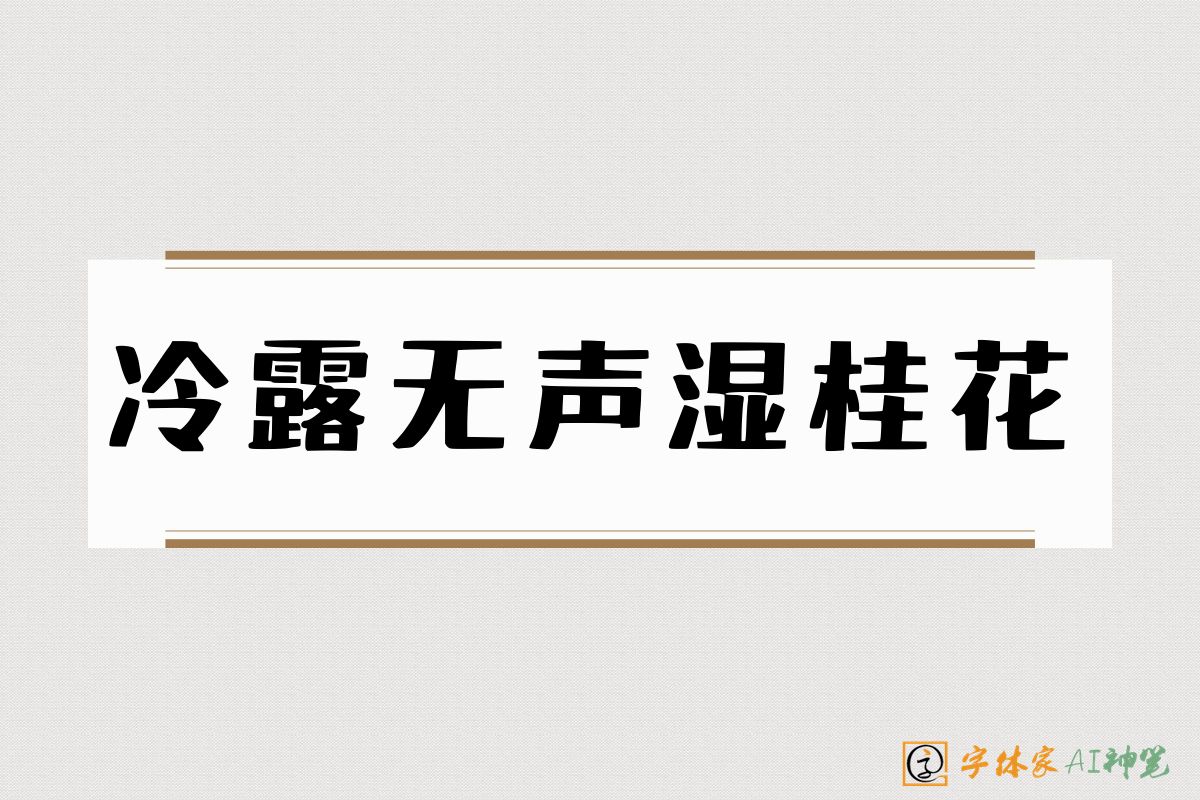 冷露无声湿桂花-字体家AI神笔