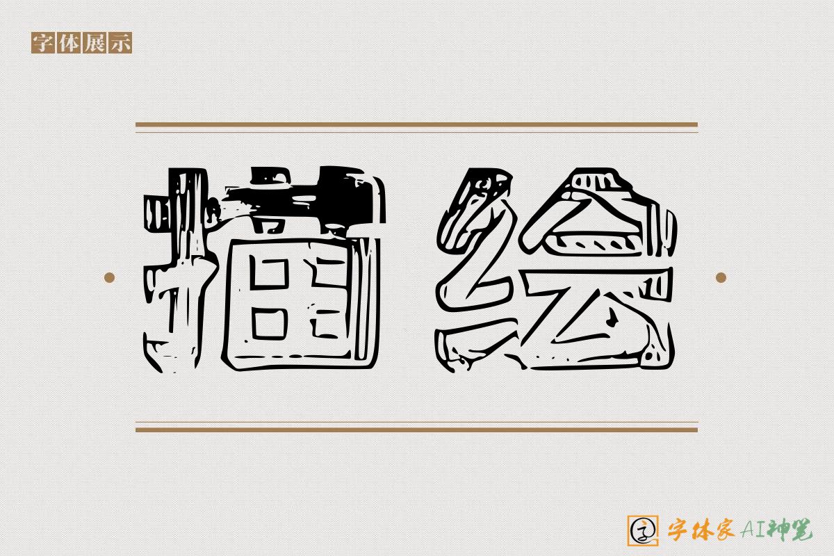 描绘-字体家AI神笔