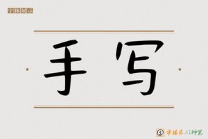 手写-字体家AI神笔