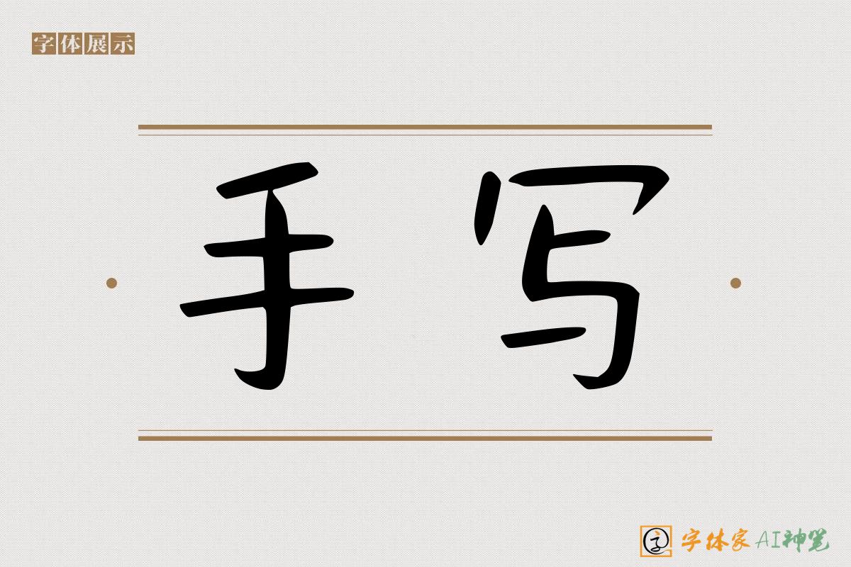 手写-字体家AI神笔