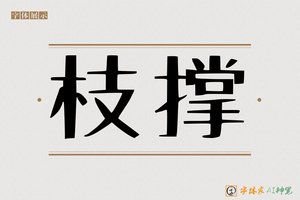 枝撑-字体家AI神笔