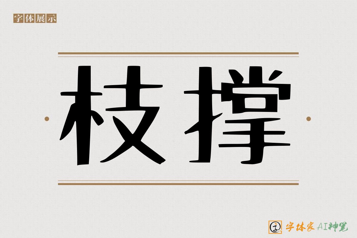 枝撑-字体家AI神笔