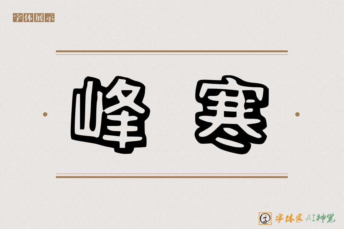 峰寒-字体家AI神笔
