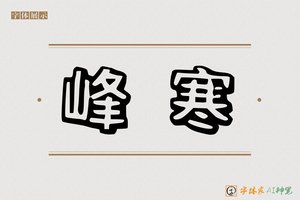 峰寒-字体家AI神笔