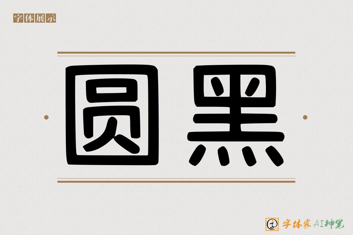 圆黑-字体家AI神笔
