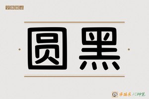 圆黑-字体家AI神笔