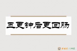 五更钟后更回肠-字体家AI神笔