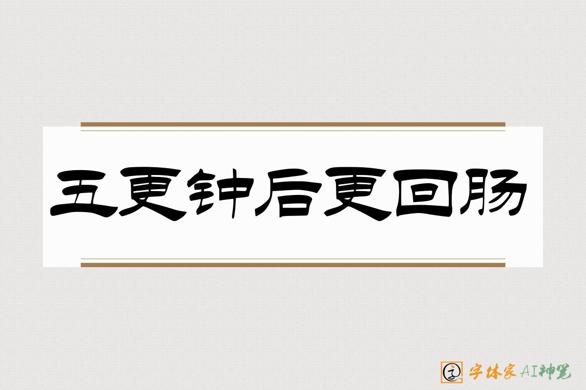 五更钟后更回肠-字体家AI神笔