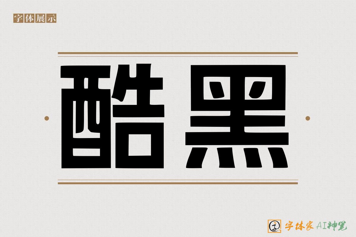 酷黑-字体家AI神笔