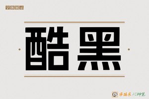 酷黑-字体家AI神笔