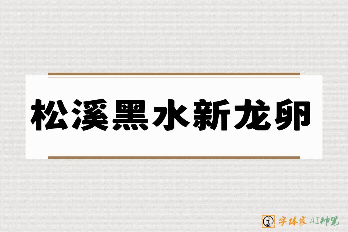 松溪黑水新龙卵-字体家AI神笔