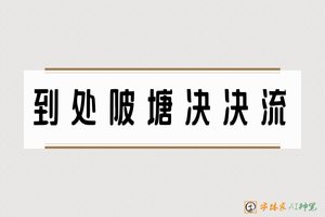 到处陂塘决决流-字体家AI神笔